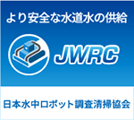 日本上水道配水池ロボット清掃協会