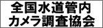 （社）全国水道管内カメラ調査協会