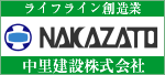 ライフライン創造業　中里建設株式会社