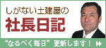 しがない土建屋の社長日記