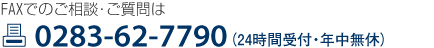 FAXでのご相談・ご質問は0283-62-7790