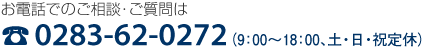お電話でのご相談・ご質問は0283-62-0272