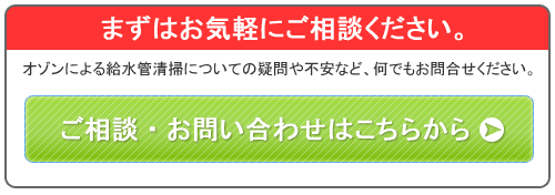 オゾンによる給水管清掃に関するお問い合わせは