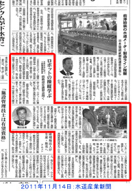 ２０１１年１１月１４日：水道産業新聞