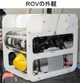 ROV外観