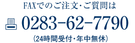 FAX: 0283-62-7790 (24時間受付・年中無休)