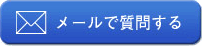 メールで質問する