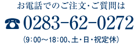 TEL: 0283-62-0272 (9:00～18:00、土・日・祝定休)