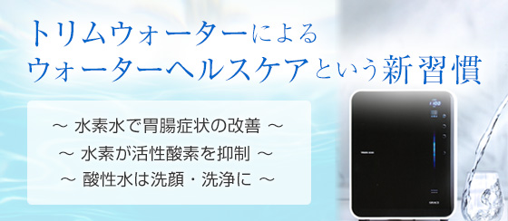 トリムウォーターによるウォーターヘルスケアという新習慣
