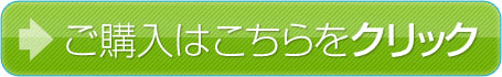 ご購入はこちらをクリック