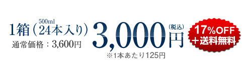 1箱（500ml,24本入り）：3,000円