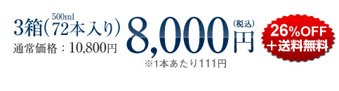 3箱（500ml,72本入り）：3,000円