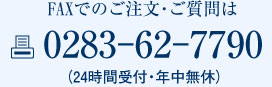 FAXでのご注文・ご質問は【0283-62-7709】まで