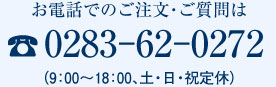 お電話でのご注文・ご質問は【0283-62-0272】まで