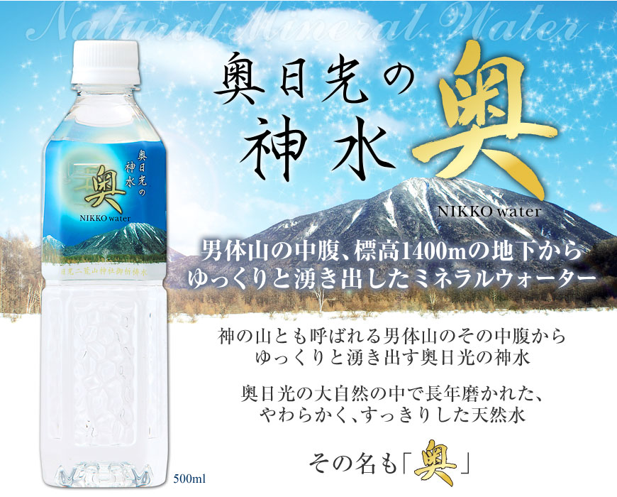 奥日光の神水『奥』：男体山の中腹、標高1400mの地下からゆっくりと湧き出したミネラルウォーター